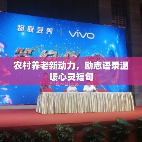 農(nóng)村養(yǎng)老新動(dòng)力,勵(lì)志語(yǔ)錄溫暖心靈短句