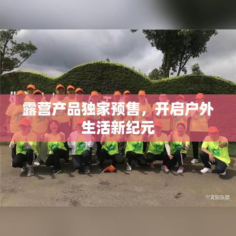 露營產品獨家預售,開啟戶外生活新紀元