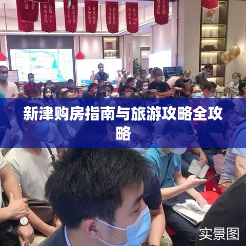 新津購房指南與旅游攻略全攻略