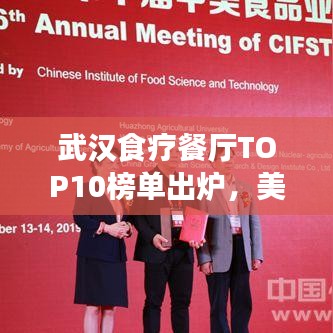 武漢食療餐廳TOP10榜單出爐,美食與健康共舞,你Pick哪家?