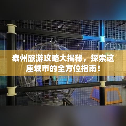 泰州旅游攻略大揭秘,探索這座城市的全方位指南!