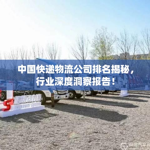中國快遞物流公司排名揭秘,行業深度洞察報告!
