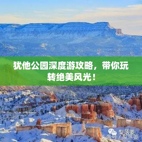 猶他公園深度游攻略，帶你玩轉(zhuǎn)絕美風(fēng)光！