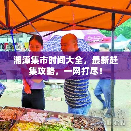 湘潭集市時間大全，最新趕集攻略，一網打盡！