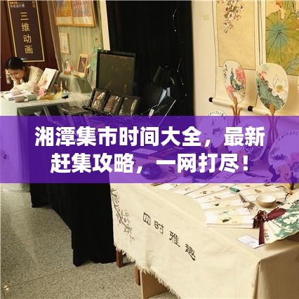 湘潭集市時間大全,最新趕集攻略,一網(wǎng)打盡!