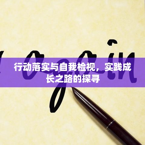 行動落實與自我檢視,實踐成長之路的探尋