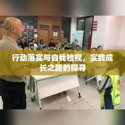 行動落實與自我檢視,實踐成長之路的探尋