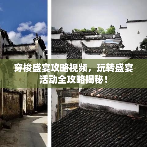 穿梭盛宴攻略視頻,玩轉盛宴活動全攻略揭秘!