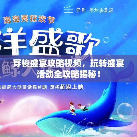 穿梭盛宴攻略視頻,玩轉盛宴活動全攻略揭秘!