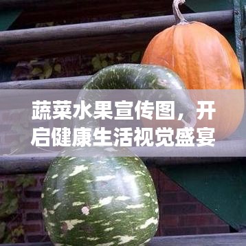 蔬菜水果宣傳圖，開啟健康生活視覺盛宴！