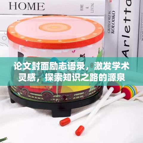 論文封面勵(lì)志語(yǔ)錄,激發(fā)學(xué)術(shù)靈感,探索知識(shí)之路的源泉