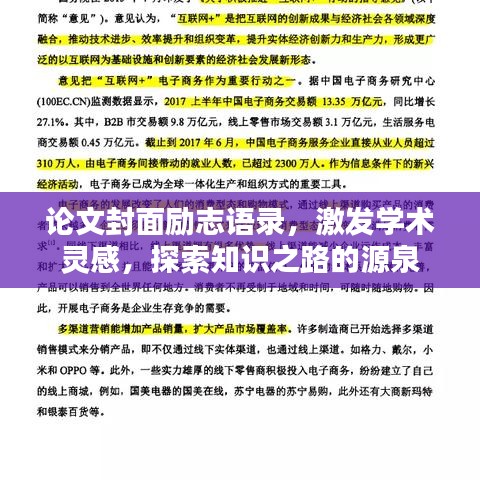 論文封面勵志語錄,激發學術靈感,探索知識之路的源泉