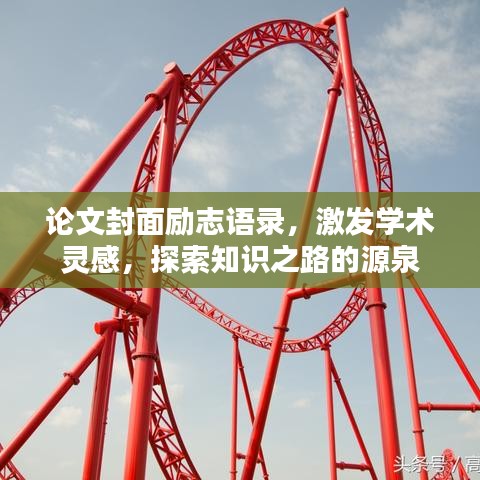 論文封面勵志語錄,激發學術靈感,探索知識之路的源泉