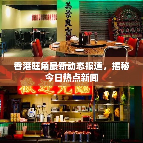香港旺角最新動態(tài)報道,揭秘今日熱點新聞