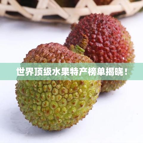 世界頂級水果特產(chǎn)榜單揭曉!