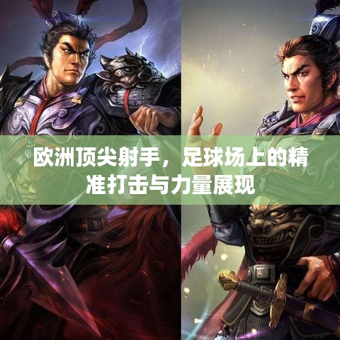 歐洲頂尖射手,足球場上的精準(zhǔn)打擊與力量展現(xiàn)