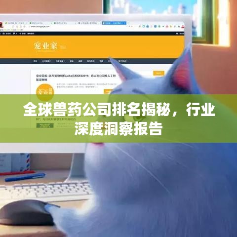 全球獸藥公司排名揭秘，行業(yè)深度洞察報告