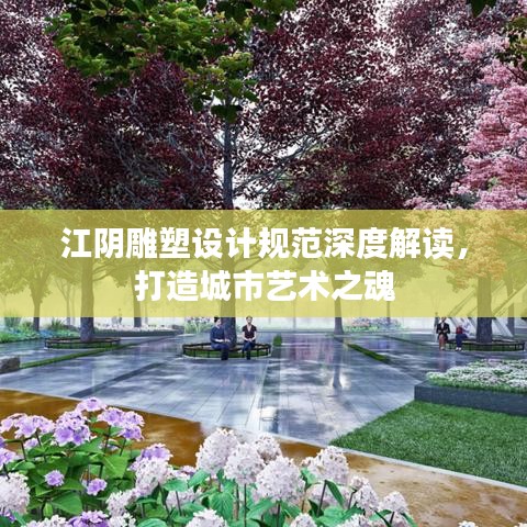 江陰雕塑設計規范深度解讀，打造城市藝術之魂