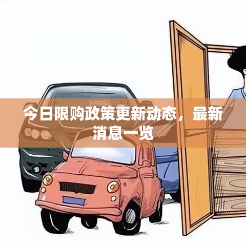 今日限購政策更新動態,最新消息一覽