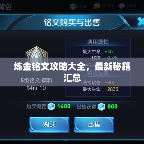 煉金銘文攻略大全,最新秘籍匯總