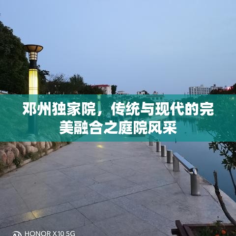 鄧州獨家院,傳統與現代的完美融合之庭院風采