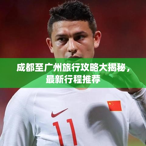 成都至廣州旅行攻略大揭秘，最新行程推薦