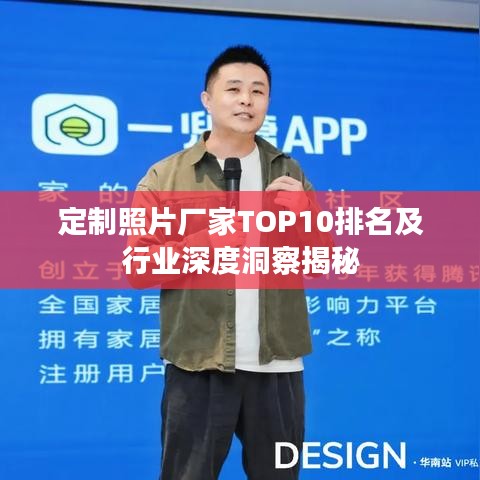 定制照片廠家TOP10排名及行業深度洞察揭秘