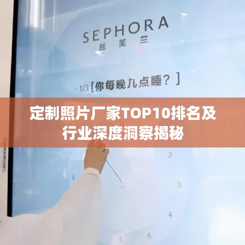 定制照片廠家TOP10排名及行業深度洞察揭秘