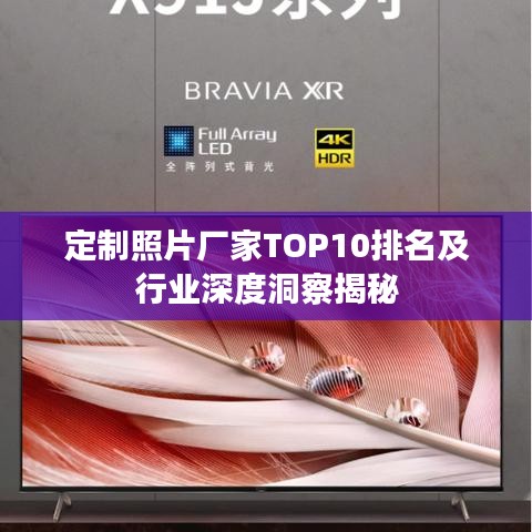 定制照片廠家TOP10排名及行業深度洞察揭秘