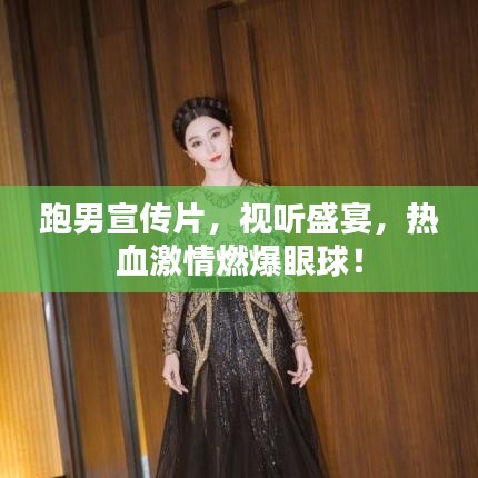 跑男宣傳片,視聽盛宴,熱血激情燃爆眼球!