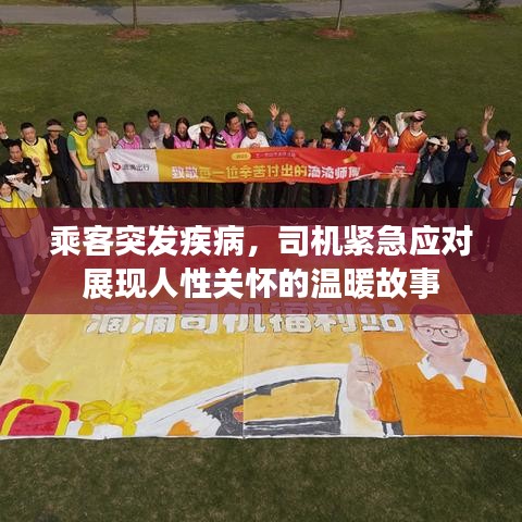 乘客突發疾病,司機緊急應對展現人性關懷的溫暖故事