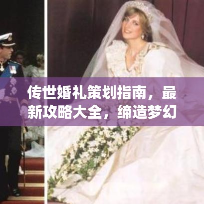 傳世婚禮策劃指南,最新攻略大全,締造夢幻婚禮盛宴!