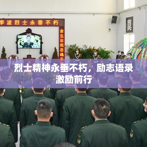 烈士精神永垂不朽,勵志語錄激勵前行