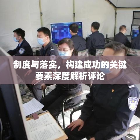 制度與落實,構(gòu)建成功的關(guān)鍵要素深度解析評論
