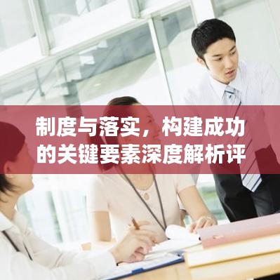 制度與落實,構(gòu)建成功的關(guān)鍵要素深度解析評論