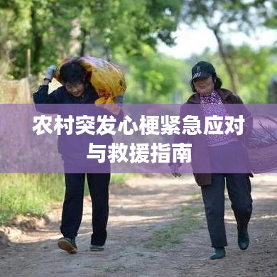 農(nóng)村突發(fā)心梗緊急應(yīng)對與救援指南