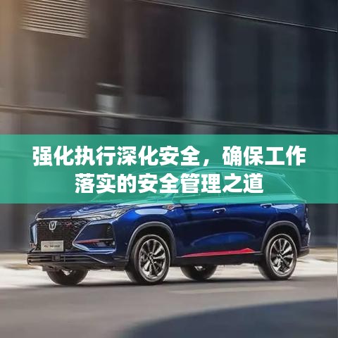強化執行深化安全，確保工作落實的安全管理之道