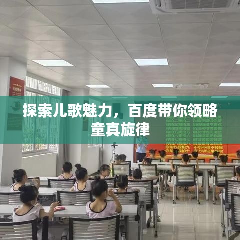 探索兒歌魅力,百度帶你領略童真旋律