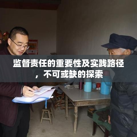 監督責任的重要性及實踐路徑,不可或缺的探索