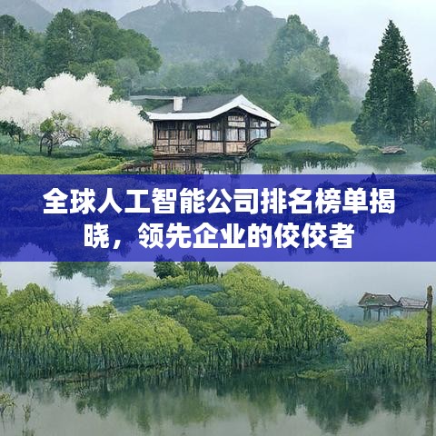 全球人工智能公司排名榜單揭曉,領先企業的佼佼者