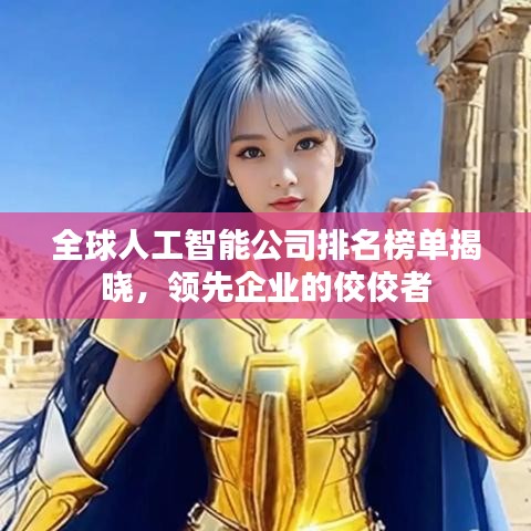 全球人工智能公司排名榜單揭曉,領先企業的佼佼者