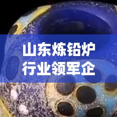 山東煉鉛爐行業領軍企業解析，哪家高效煉鉛爐更優秀？