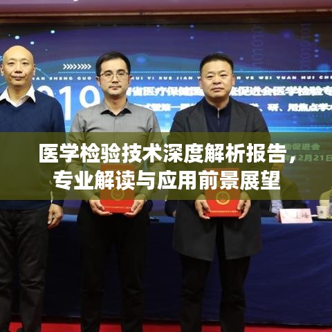 醫學檢驗技術深度解析報告,專業解讀與應用前景展望