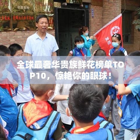 全球最奢華貴族鮮花榜單TOP10，驚艷你的眼球！