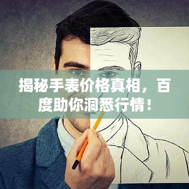 揭秘手表價格真相,百度助你洞悉行情!