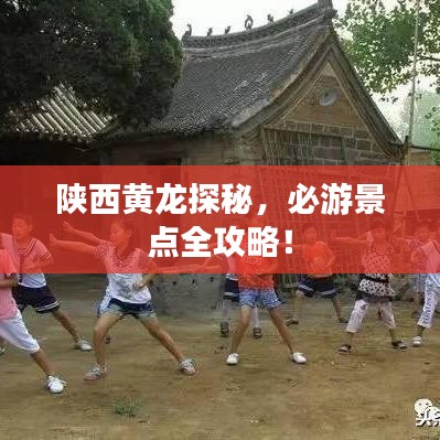 陜西黃龍?zhí)矫兀赜尉包c(diǎn)全攻略!