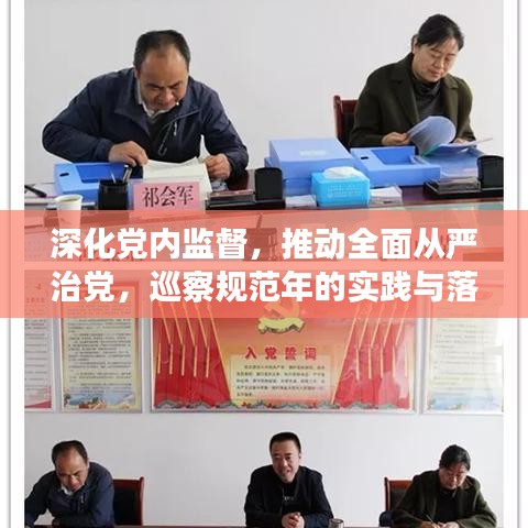 深化黨內監督,推動全面從嚴治黨,巡察規范年的實踐與落實