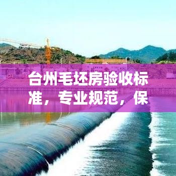 臺(tái)州毛坯房驗(yàn)收標(biāo)準(zhǔn),專業(yè)規(guī)范,保障品質(zhì)