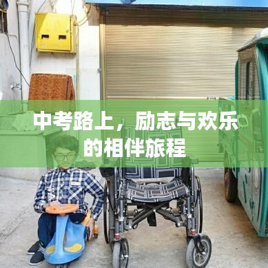 中考路上,勵志與歡樂的相伴旅程