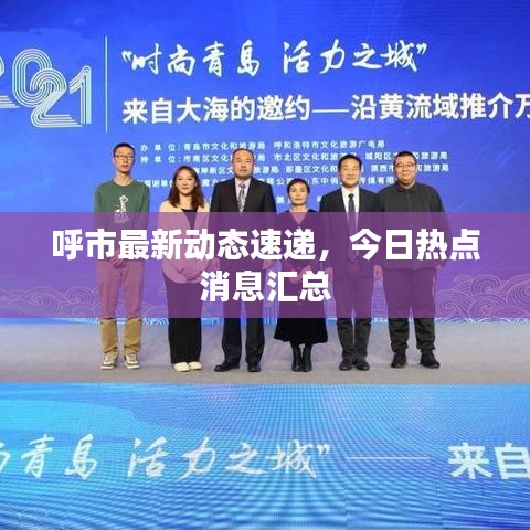 呼市最新動態速遞,今日熱點消息匯總